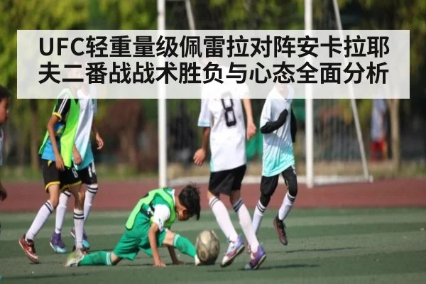 UFC轻重量级佩雷拉对阵安卡拉耶夫二番战战术胜负与心态全面分析 - JJB